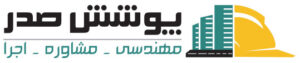 آرم و لوگو تایپ شرکت پوشش صدر ایرانیان