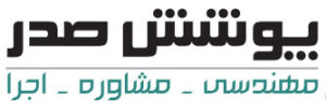 لوگو تایپ شرکت پوشش صدر ایرانیان