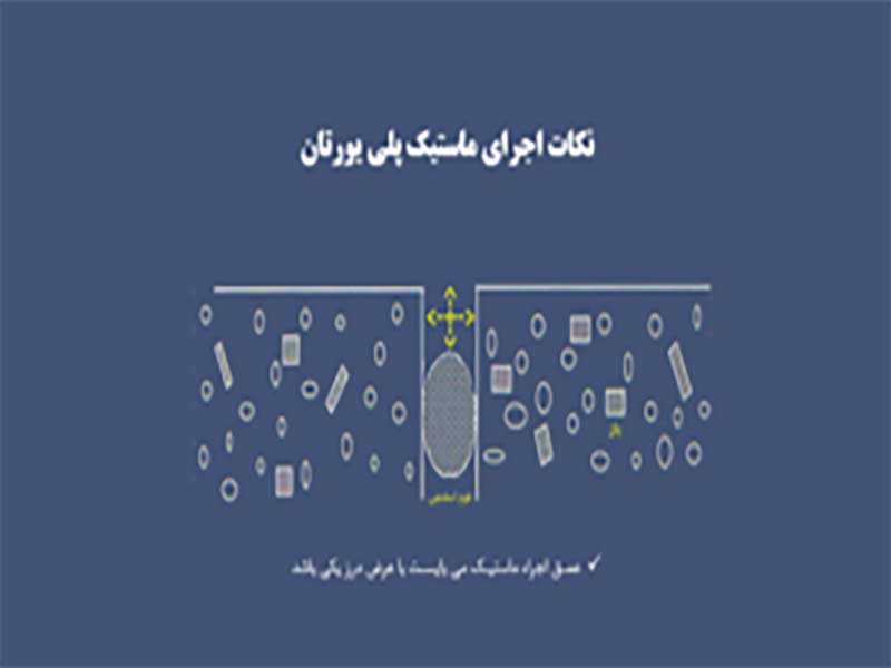 نکات اجرای ماستیک پلی یورتان