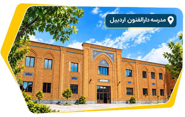 مدرسه دارالفنون اردبیل