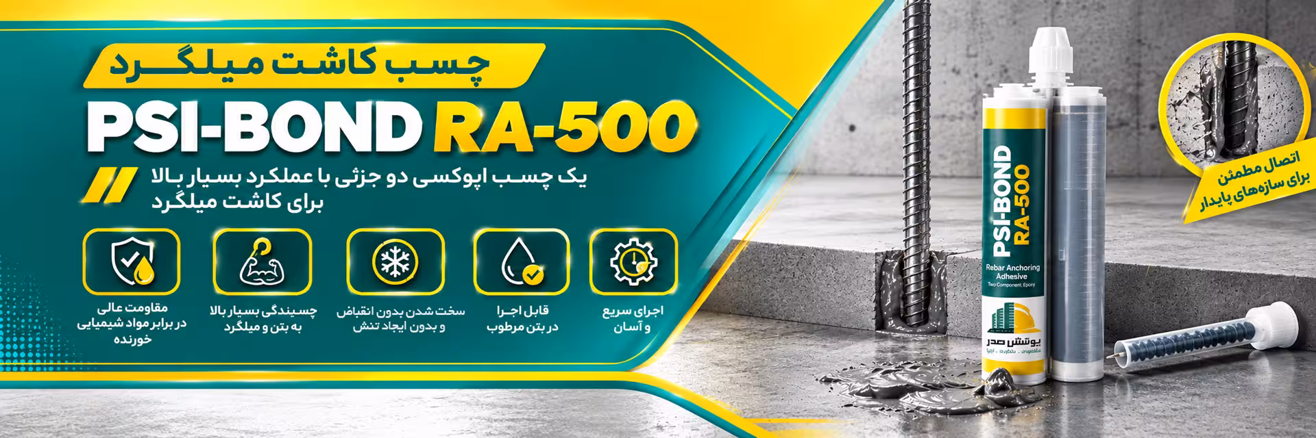 چسب کاشت دوال کارتریج PSI-BOND RA-500