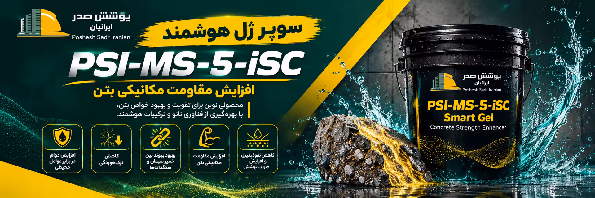سوپر ژل هوشمند PSI-MS-5-iSC