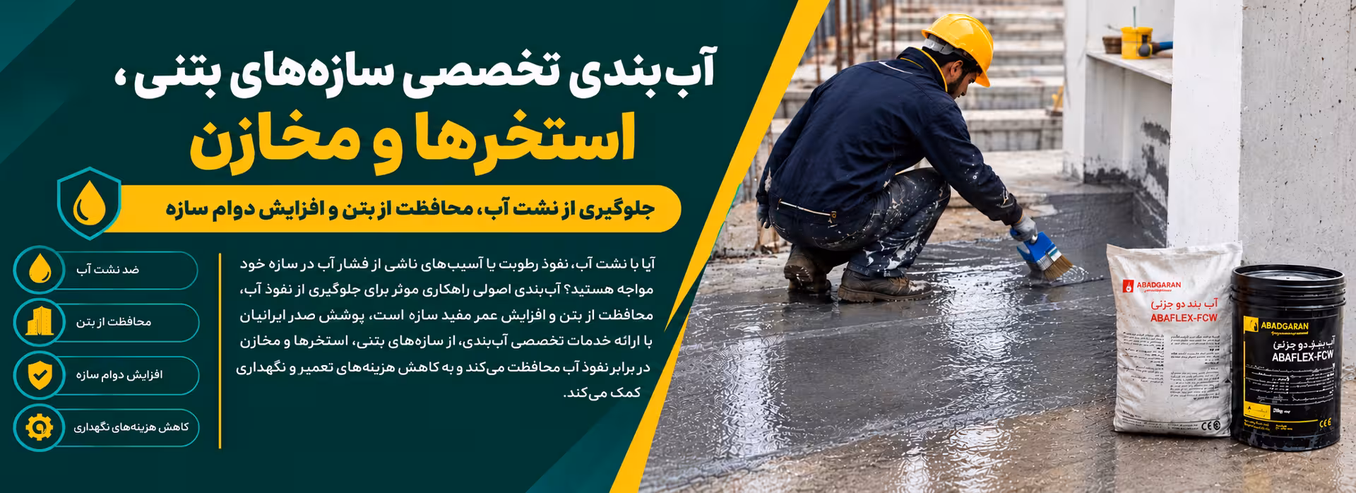 خدمات آب بند سازی